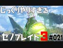 じっくりやりすぎる【ゼノブレイド3】#021