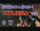【 THYMESIA 】 病に侵されし街をゆく THYMESIA 実況 Part17 【 ゲーム実況 】