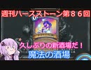 【Hearthstone】週刊ハースストーン第86回 魔法の酒場【VOICEROID実況】