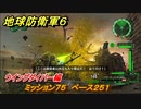 地球防衛軍６　ミッション７５　ベース２５１攻略　ウイングダイバー編　＃７５　【EARTH DEFENSE FORCE 6】