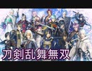 【日刊】とうらぶ無双にっき　真エンド回収_(:3 」∠)_【刀剣乱舞無双】