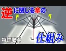 逆さに開く傘の仕組み