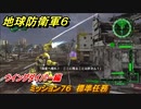 地球防衛軍６　ミッション７６　標準任務攻略　ウイングダイバー編　＃７６　【EARTH DEFENSE FORCE 6】