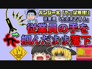 【1995年愛知】客「バンジーやっぱり無理！」指導員「大丈夫ですよ」→命綱なしで一緒に落ちてしまう【ゆっくり解説】