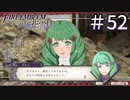 【実況】フレンとセテスと先生と Part52【ファイアーエムブレム風花雪月】