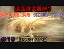 【ELDEN RING】える　しっているか　アーチャーは　弓矢以外は　遣わないPart最終回【縛りプレイ】【エルデンリング】