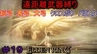 【ELDEN RING】える　しっているか　アーチャーは　弓矢以外は　遣わないPart最終回【縛りプレイ】【エルデンリング】