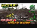 地球防衛軍６　ミッション７９　狂える世界攻略　ウイングダイバー編　＃７９　【EARTH DEFENSE FORCE 6】