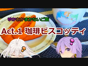 ゆかあかまかないご飯 Act.1【珈琲ビスコッティ】【2022ボイロ珈琲収穫祭】