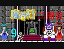 ゆっくりによるレトロゲーム実況魔界村part9(最終回)