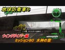 地球防衛軍６　ミッション８０　水神の宴攻略　ウイングダイバー編　＃８０　【EARTH DEFENSE FORCE 6】