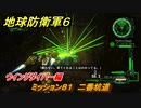 地球防衛軍６　ミッション８１　二番坑道攻略　ウイングダイバー編　＃８１　【EARTH DEFENSE FORCE 6】