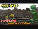 地球防衛軍６　ミッション８２　くだんの日攻略　ウイングダイバー編　＃８２　【EARTH DEFENSE FORCE 6】