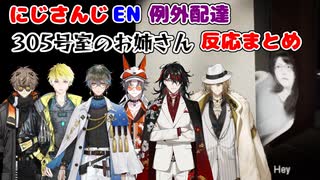 【例外配達】お姉さん　にじさんじENライバー反応まとめ【にじさんじEN切り抜き/ヴォックスアクマ/ミスタリアス/アイクイーヴランド/アルバーンノックス/ルカカネシロ/サニーブリスコー/日本語字幕】