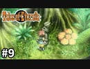 #9【テイルズオブエターニア】永遠と絆のRPG、TOEを完全初見で楽しむ！！【TALES OF ETERNIA】【実況】