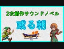 【ドラクエ7】#5　2次創作サウンドノベル　アルス、マリベル　「或る朝」