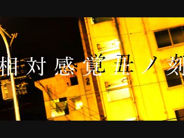 相対感覚丑ノ刻 / 裏命