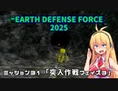 【地球防衛軍2025】　EDF4.1の前の４の海外版の2025　PART27【VOICEROID実況】