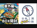 【パラレルマスターズ】日本1周BOX開封の旅【Part9】