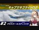 【VOICEROID実況？】キャプマキフライトログ 2【MSFS2020】