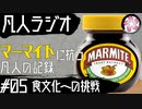 【凡人マイト＃5】マーマイトに抗う凡人