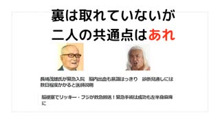 裏は取れていないが 二人の共通点はあれ　#殺人ワクチン　#毒ワクチン　#ターボ癌　#ターボ脳出血　#ターボ死亡　#心臓発作　#疾患底上げワクチン