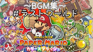 【ペーパーマリオ カラースプラッシュ】BGM集(Part8)