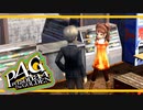 【ペルソナ４G：実況】仮面メンターワイルド　#91