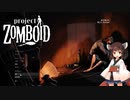 生き残ってほしいきりたんと注意力の足りないうぷ主【Project Zomboid】
