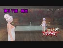 【無双スターズ】にゃるこの異世界お祭り無双 第17話