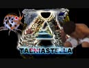 迫真テイム部 TaeniaStellaの裏技 part1