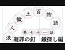 【浪人穢土百物語】第七十一話　凝罪の釘　鐵探し編
