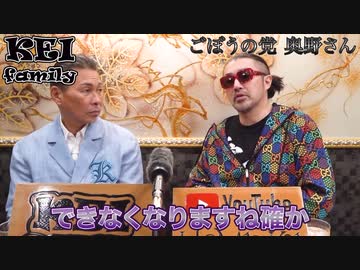 第二弾 ごぼうの党 奥野卓志 言います　KEI family
