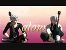 【鬼滅のMMD】  glow   【不死川実弥】