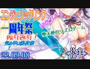 エンジェリックリンク - 気の早い後夜祭【後半】 堕天使のリズムゲーム　＋その他色々一年振り返り！　22.09.08