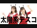【るはるは×ここあ】太陽系デスコ【踊ってみた】