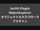 AviUtlプラグイン/オブジェクトエクスプローラ/エイリアス管理効率化