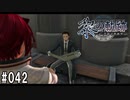 黎の軌跡ってRPGを楽しもうぜ その042