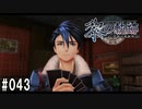 黎の軌跡ってRPGを楽しもうぜ その043