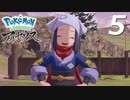 ポケモンLEGENDSアルセウス #5【実況】
