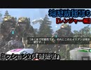 地球防衛軍６ Part26 ミッション26『漂流者』レンジャー編
