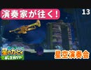 13 - 演奏家が往く！『星のカービィ ディスカバリー』星空の下で演奏するゾ