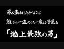 『地上最強の男』っているじゃないですか。