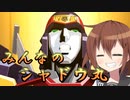 ゆっくり第六駆逐隊のスパロボ３０　第１１１話