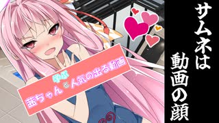 茜ちゃんと学ぶ人気の出る動画【VOICEROID解説】