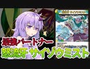 【デュエパ】1枚で仕事しすぎだろ！！！！最強パートナーの1体！『怒流牙 サイゾウミスト』【VOICEROID解説】