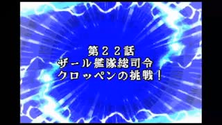 リセット禁止で地球を救う【スーパーロボット大戦D】実況　part42