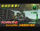 地球防衛軍６　ミッション８４　未確認飛行物体攻略　ウイングダイバー編　＃８４　【EARTH DEFENSE FORCE 6】