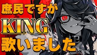 【recog】庶民ですが「KING」歌いましたよろしくお願いします【歌ってみた】
