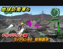 地球防衛軍６　ミッション８５　怪物襲来攻略　ウイングダイバー編　＃８５　【EARTH DEFENSE FORCE 6】